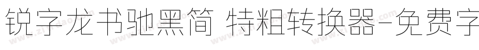 锐字龙书驰黑简 特粗转换器字体转换